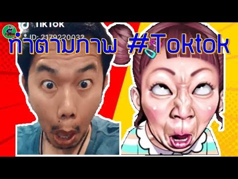 ทำหน้าตามภาพ #Tiktok l พี่วัน Chowan Channel