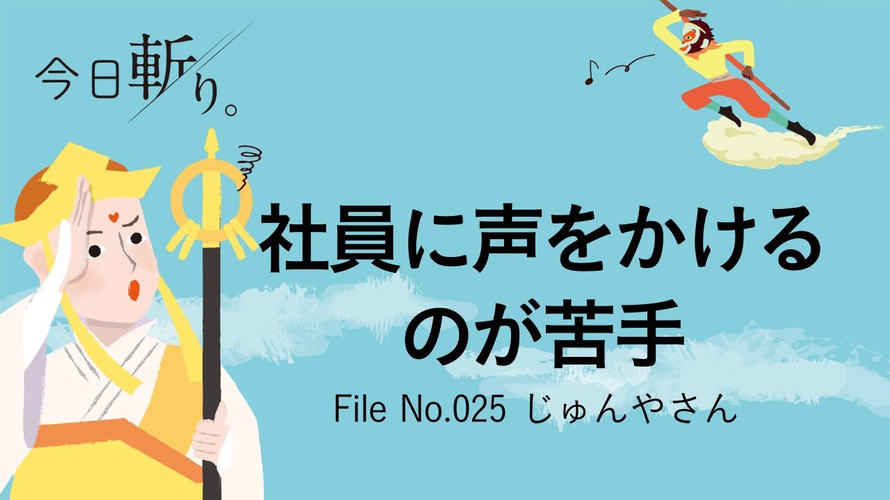 025「社員に声をかけるのが苦手」じゅんやさん（樹脂加工メーカー取締役 ）