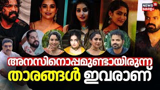 Perumbavoor Anasന് ഒപ്പമുണ്ടായിരുന്ന താരങ്ങള്‍ ഇവരാണ് ! Shwetha Menon | Swasika | Malavika Menon