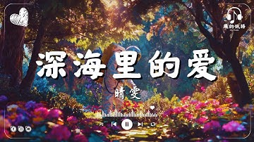 深海里的爱 - 晴雯『你的爱就像是那潮汐 无声无息地包围我。』(4k Video)【高音質|Pinyin Lyrics】2025新歌 ♪