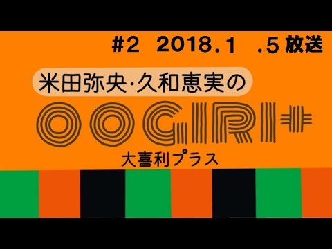 Fmとやま 米田弥央 久和恵実の大喜利プラス あなたはだんだんボケたくなる 2 Youtube