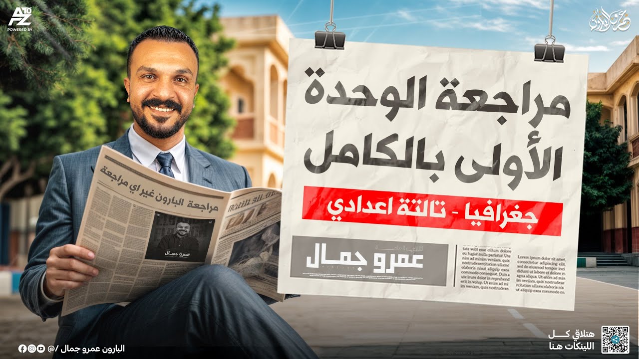 مراجعة الوحدة الاولى جغرافيا بالكامل | تالتة اعدادي ترم أول 2026 | مستر عمرو جمال