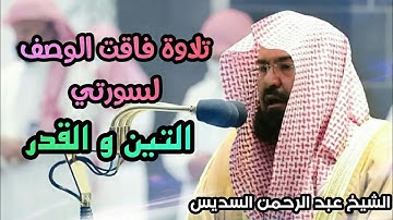 تلاوة فاقت الوصف لسورتي التين القدر للشيخ عبد الرحمن السديس رمضان 1442