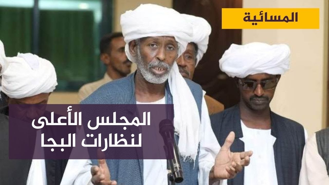 خلافات في شرق السودان بين قيادات المجلس الأعلى لنظارات البجا