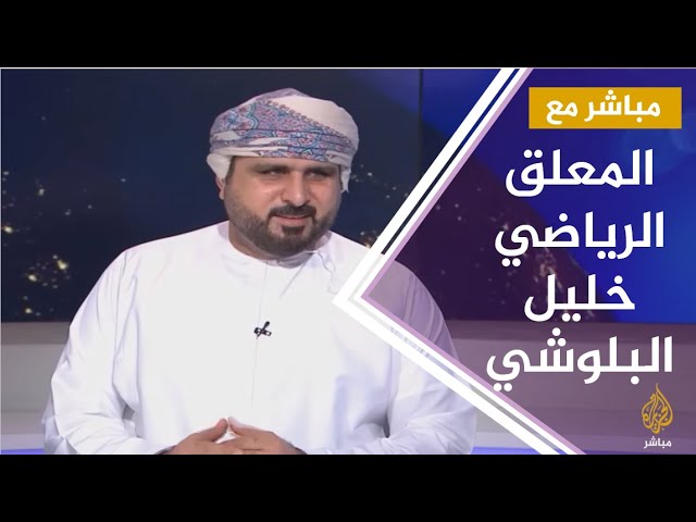 مباشر مع .. خليل البلوشي المعلق الرياضي في قناة بي إن سبورت