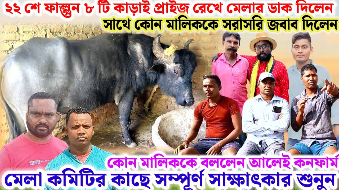 ২২ শে ফাল্গুন🌼এবার ৮ টি কাড়াই বিক্ষাত মেলার ডাক দিলেন মেলা কমিটির কাছে সম্পূর্ণ সাক্ষাৎকার শুনুন💢