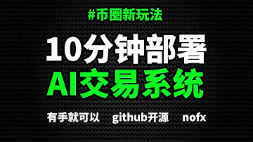币圈新玩法｜最强AI帮你自动交易，教你10分钟部署上线，有手就行！| nofx nof1 deepseek