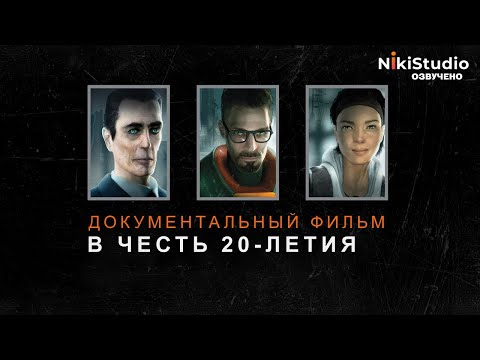 Half-Life 2. Документальный фильм в честь 20-летия игры (РУССКАЯ МНОГОГОЛОСАЯ ОЗВУЧКА)
