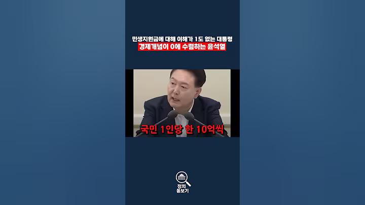 민생지원금에 대한 이해도가 1도 없는 윤석열 #윤석열 #이재명 #민생지원금 #민생쿠폰 #지원금