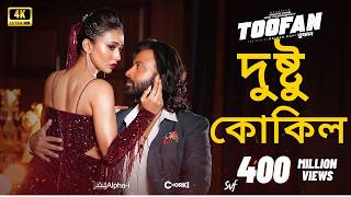 দুষ্টু কোকিল ডাকে রে | Dushtu Kokil Full Song | Toofan | Shakib Khan | Mimi Chakraborty | Kona
