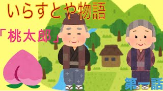 桃太郎 第1話 プロローグ いらすとや物語 Youtube 桃太郎 第1話 プロローグ いらすとや物語 Youtube