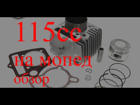 Обзор на поршневую 115 кубов на мопед альфа