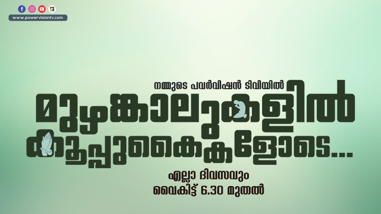 BIBLE STUDY - LUKE 19 : 01 -10  || മുഴങ്കാലുകളിൽ കൂപ്പുകൈകളോടെ...|| POWERVISION TV