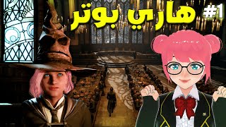 (اخيرا لعبة هاري بوتر الاسطورية 😍🔥  ( تراث هوجورتس | Hogwarts Legacy