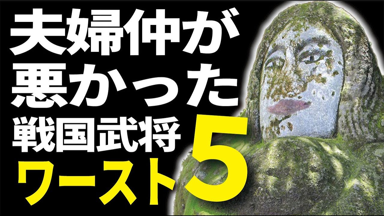 夫婦仲が悪かった戦国武将ワースト5