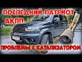 УАЗ ПАТРИОТ АКПП/ПРОБЛЕМЫ С КАТАЛИЗАТОРОМ/ПОСЛЕДНИЙ УАЗ