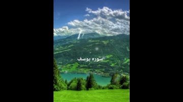 من سورة يوسف الشيخ احمد العجمي #أدعية_مستجابة #القرآن_الكريم #cupcatedit #راحة_نفسية #cupcut