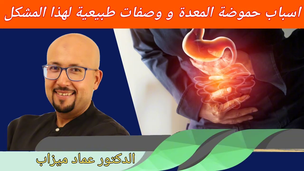 أسباب حموضة المعدة وصفات طبيعية لهذا المشكل الدكتور عماد ميزاب