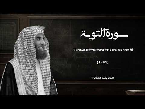 سورة التوبة تلاوة خاشعة ❤️ القارئ محمد اللحيدان