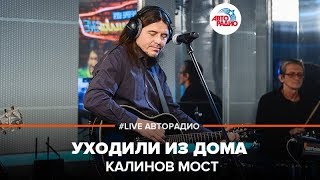 Калинов Мост - Уходили Из Дома (LIVE @ Авторадио)