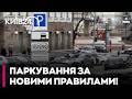 🚘 НОВІ ПРАВИЛА ПАРКУВАННЯ! У Києві пропонують 90% ЗНИЖКИ для платників податків