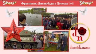 Фрагменты Дня победы в Донецке 2017