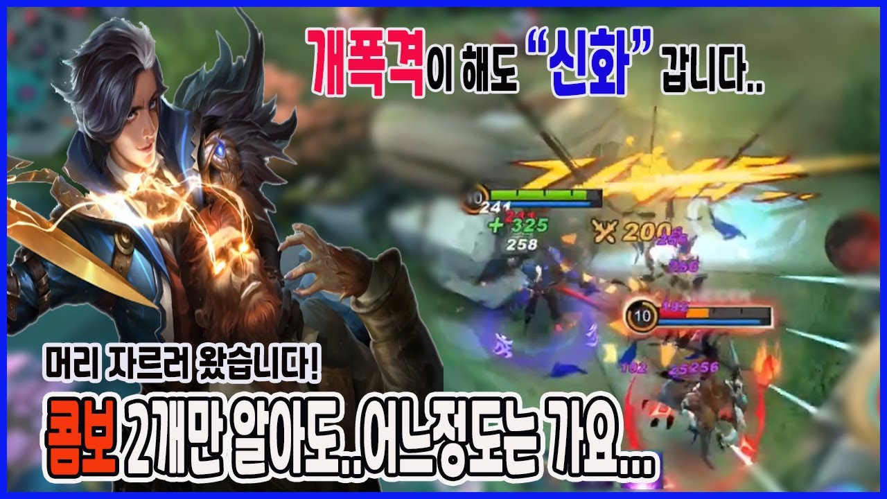 모바일레전드 고센) 콤보 2개만 알아도..