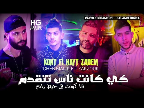 Cheb Malik Ki Kant Nas Tat9adem أنا كنت في حيط زادم Clip Officiel 2024 