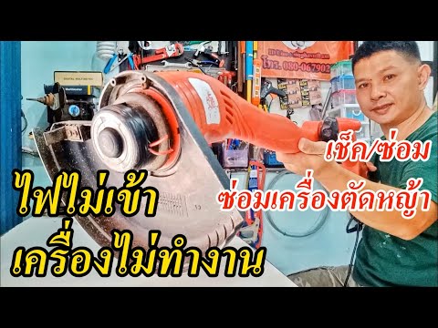 วีดีโอ: การซ่อมแซมเครื่องตัดหญ้า: DIY การซ่อมแซมเครื่องยนต์เครื่องตัดหญ้าไฟฟ้า สาเหตุที่เครื่องตัดหญ้าไม่ขึ้นความเร็วคืออะไร? ทำไมไม่มีประกายไฟ?