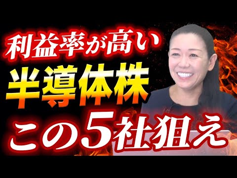 【利益率が高い】半導体株 この５社狙え