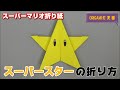 How To Fold Super Star Super Mario Origami ORIGAMI Tokaen Super Mario Bros Origami Superstar