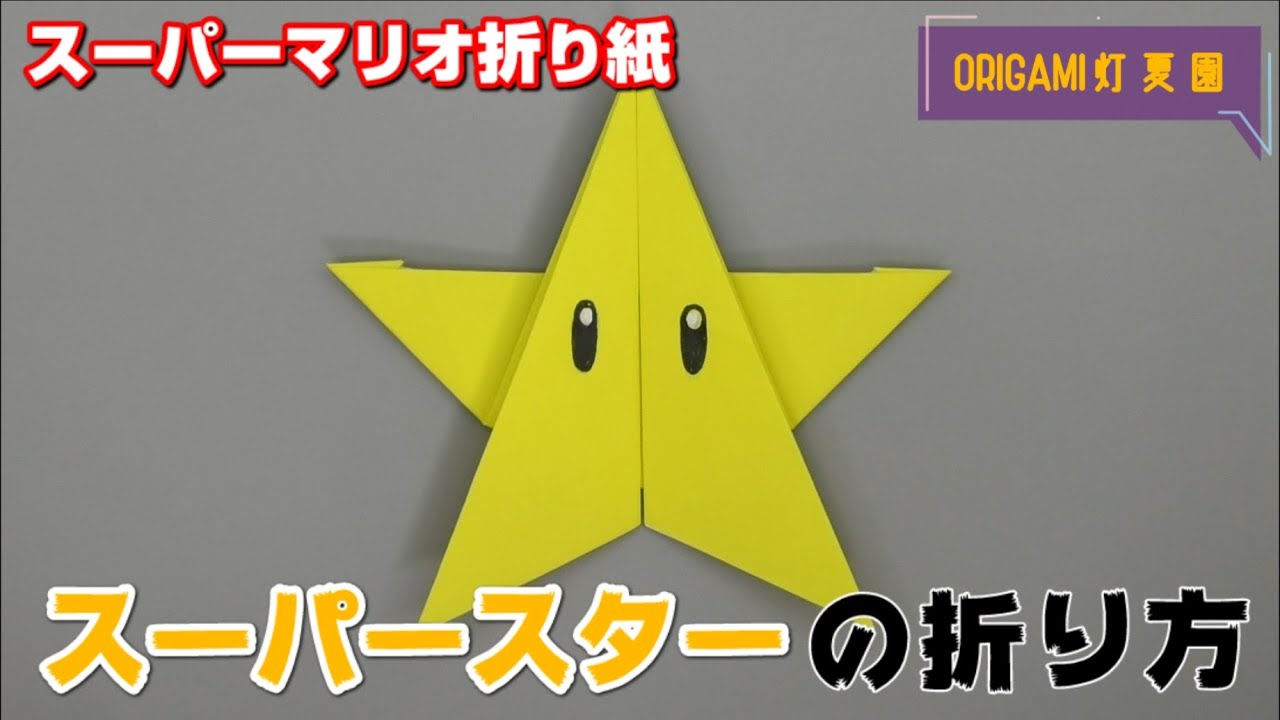 スーパースターの折り方 スーパーマリオ折り紙 Origami灯夏園 Super Mario Bros Origami Superstar Youtube