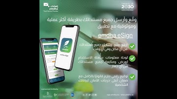 التوقيع الرقمي من إمضاء | اكتشف تطبيق emdha eSign