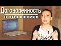 Договоренность в отношениях