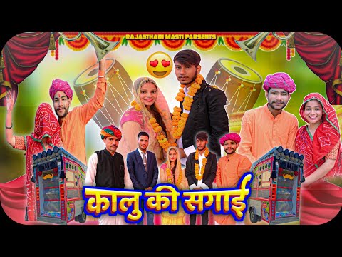 कालु की सगाई || Rajasthani Haryanvi comedy video part-4