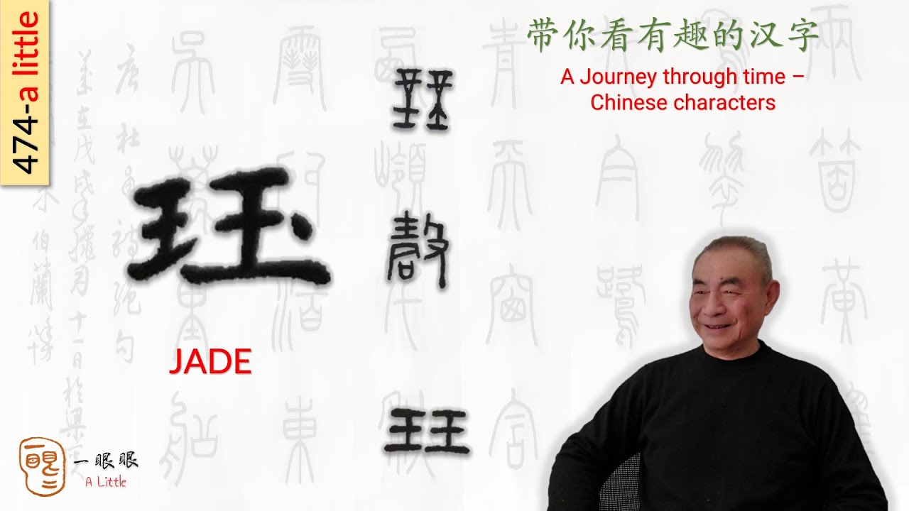 [CC ] 珏 (jade) | 汉字趣谈 (Story of Chinese Characters) 474 - YouTube
