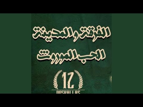       3 الفرقة و المدينة  الحب الموروث