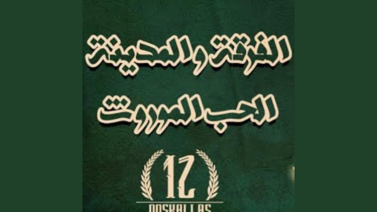 G.S Dos Kallas - Chanson n°3 الفرقة و المدينة - Album الحب الموروث