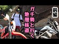 [モトブログ]ガチ勢と地層林道 前編 KLX125 XR230[motovlog]HONDA kawasaki伊豆 林道 オフロード ツーリング 原付 コケる 転倒