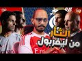 الثأر من ليفربول 😠 نجم البرازيل على رادار ارسنال ! 🤩  المشكلة الهجومية 🤔 قعدة ارسنال 😍