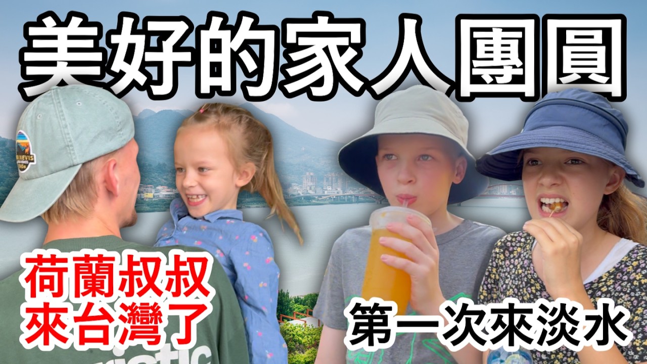 在台灣與家人幸福團圓！荷蘭叔叔來到嘉義，我們一起展開環島旅行，在淡水享受美食和文化。Happy Reunion in Taiwan! Our Dutch Uncle has Arrived!