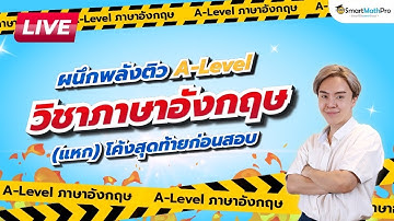 ผนึกพลังติว A-Level วิชาภาษาอังกฤษ (แหก)โค้งสุดท้าย | พี่เกม GAT ENG COOL COOL