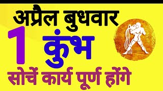 कभ रश, 1 अपरल 2026, Kumbh Rashi, 1 Apral 2026.