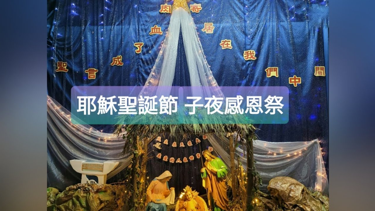 耶穌聖誕節子夜感恩祭 Youtube 耶穌聖誕節子夜感恩祭 Youtube
