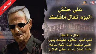 البوم كامل | علي حنش | تعال ما قلك  ( النسخة الاصلية )