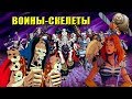 ВОИНЫ - СКЕЛЕТЫ / Skeleton warriors 1995  Обзор мультсериала