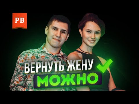 КАК ВЕРНУТЬ ЖЕНУ? ЭФФЕКТИВНЫЙ И РАБОЧИЙ МЕТОД ВЕРНУТЬ БЫВШУЮ ЖЕНУ. ВОЗВРАТ ЖЕНЫ ПОСЛЕ РАЗВОДА