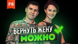 видео Как вернуть любовь жены?