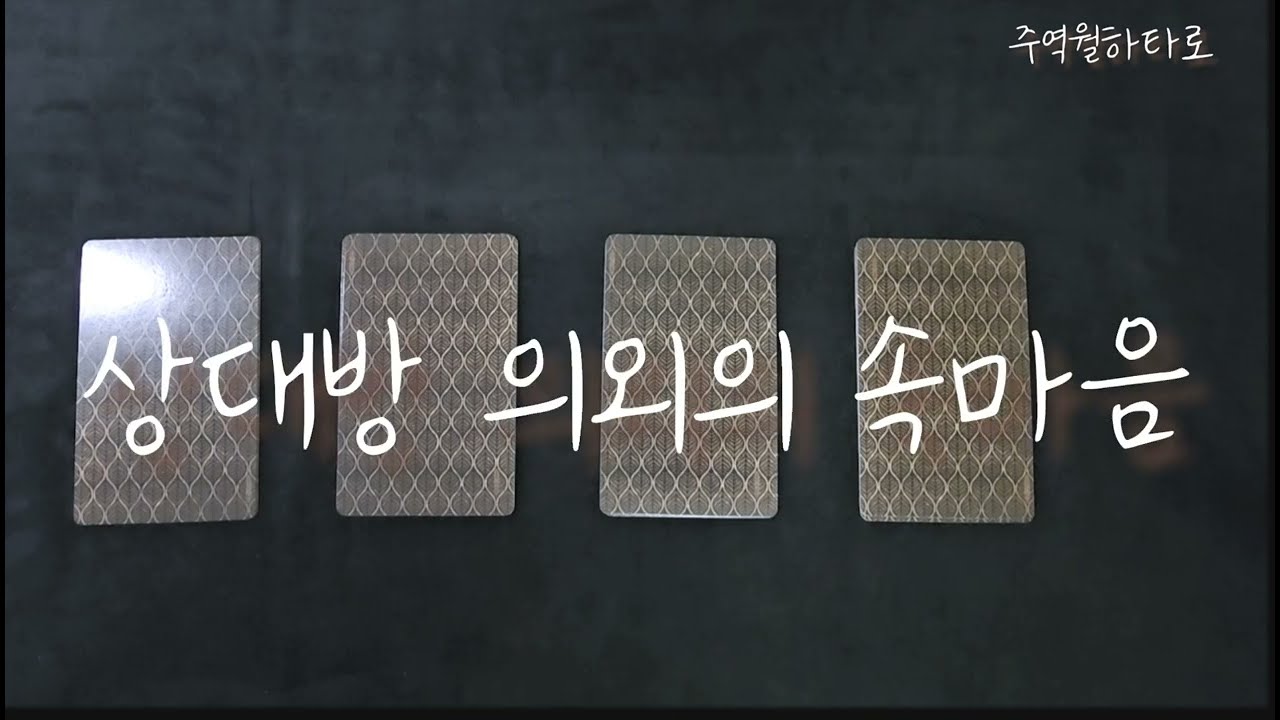 [주역][타로][속마음]상대방 의외의 속마음은?🍓