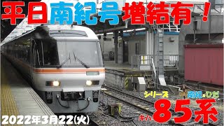 【南紀1号は3両編成で登場！！！連休の名残！南紀4号・5号・8号は5両編成&ひだ1号は6両編成！！！】シリーズ キハ85系「南紀＆ひだ」】【2022年3月22日(火)雨】